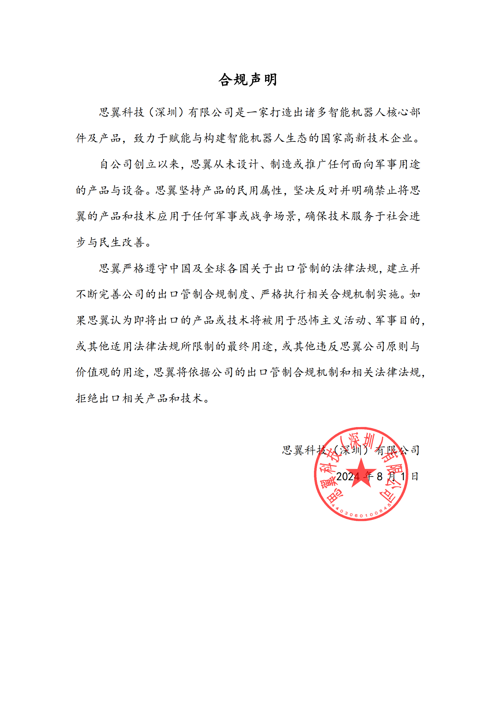 思翼 合規聲明_已簽章_00